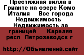 Престижная вилла в Грианте на озере Комо (Италия) - Все города Недвижимость » Недвижимость за границей   . Карелия респ.,Петрозаводск г.